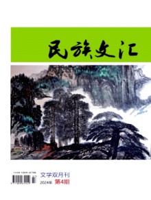 民族文汇期刊